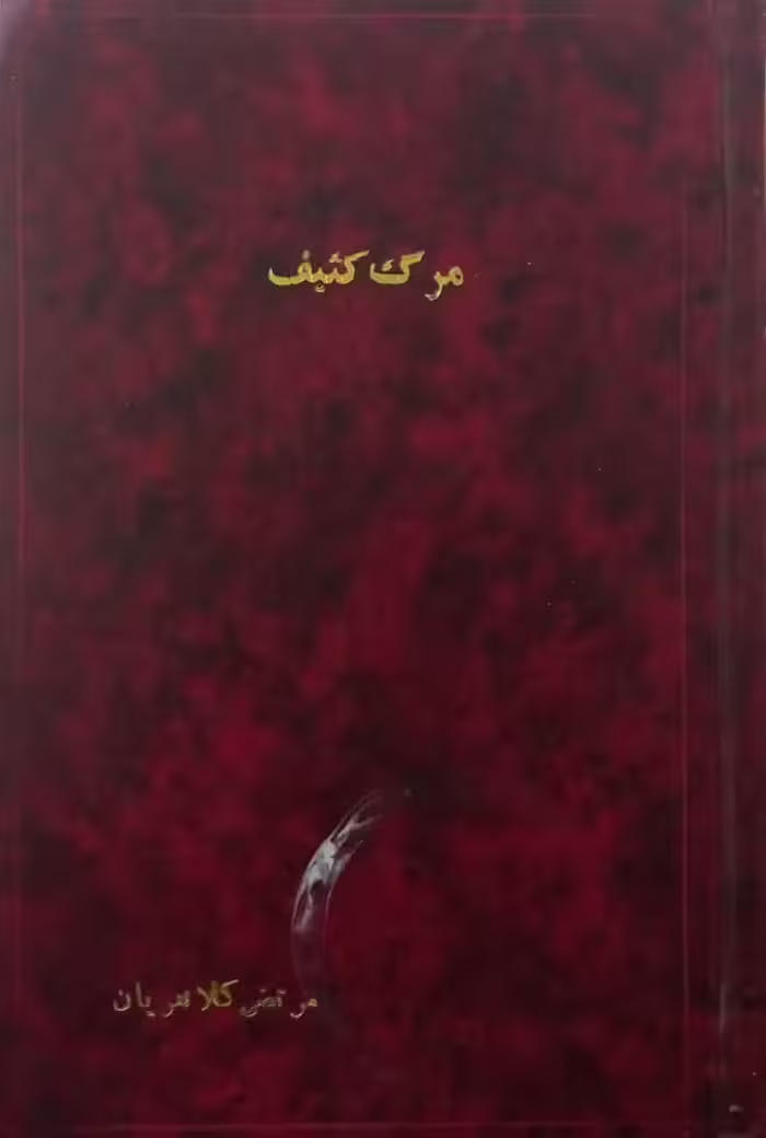 مرگ کثیف | پی یر ژان رمی