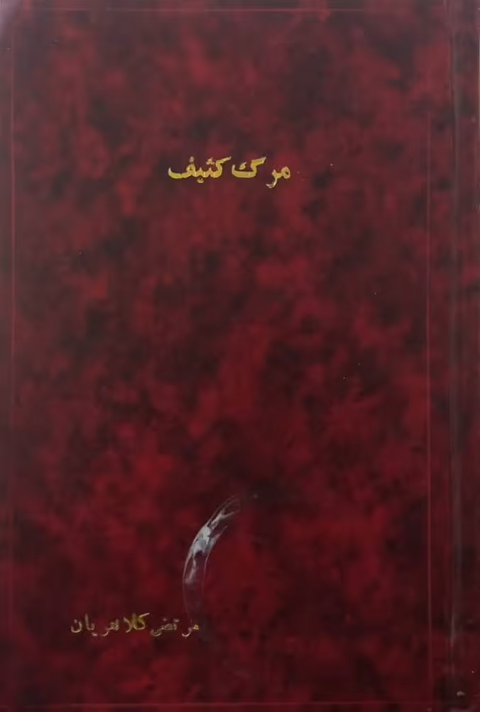 مرگ کثیف | پی یر ژان رمی