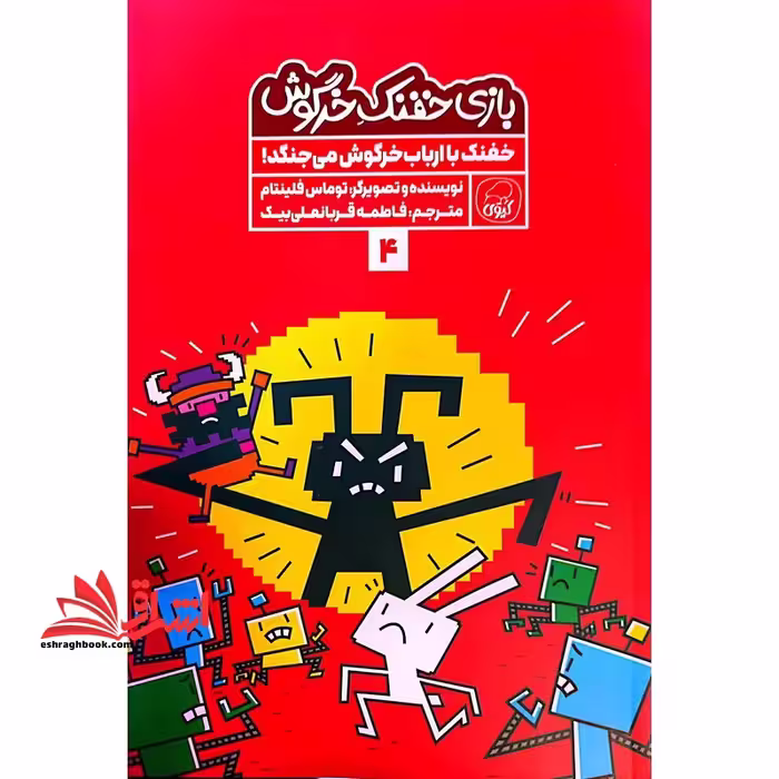 بازی خفنک خرگوش 4 خفنک با ارباب خرگوش می جنگد (کیوی) - فروشگاه کتاب اشراق