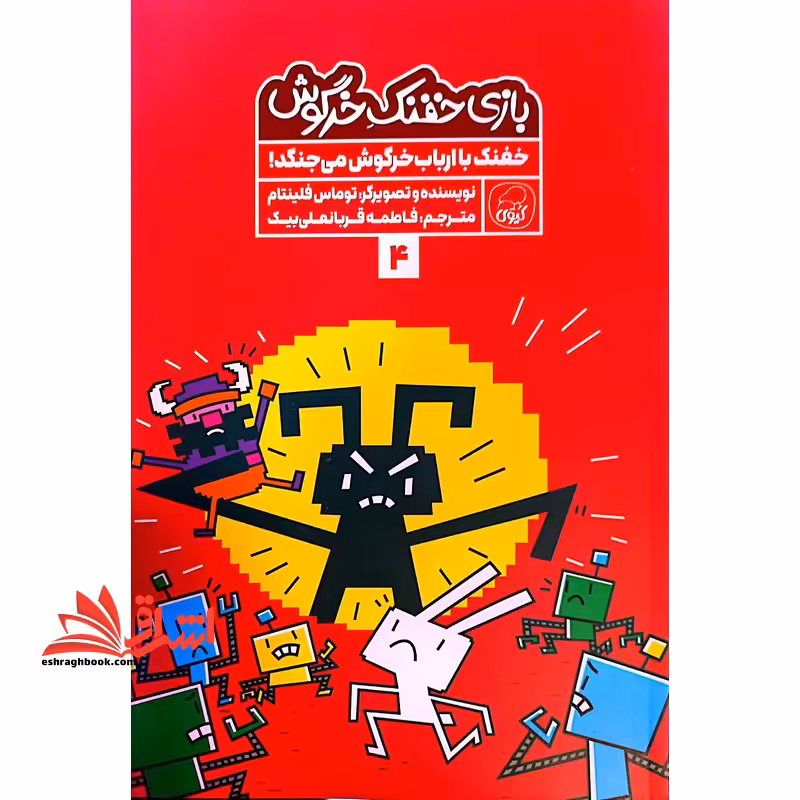 بازی خفنک خرگوش 4 خفنک با ارباب خرگوش می جنگد (کیوی) - فروشگاه کتاب اشراق