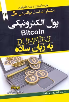 پول الکترونیکی (به زبان ساده)