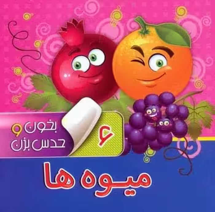 بخون و حدس بزن 6 (میوه ها)،(گلاسه)