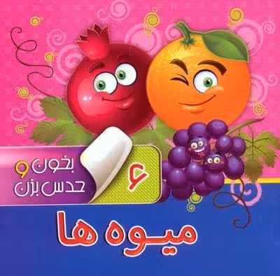 بخون و حدس بزن 6 (میوه ها)،(گلاسه)