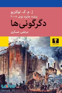 دگرگونی‌ها نشر نیلوفر