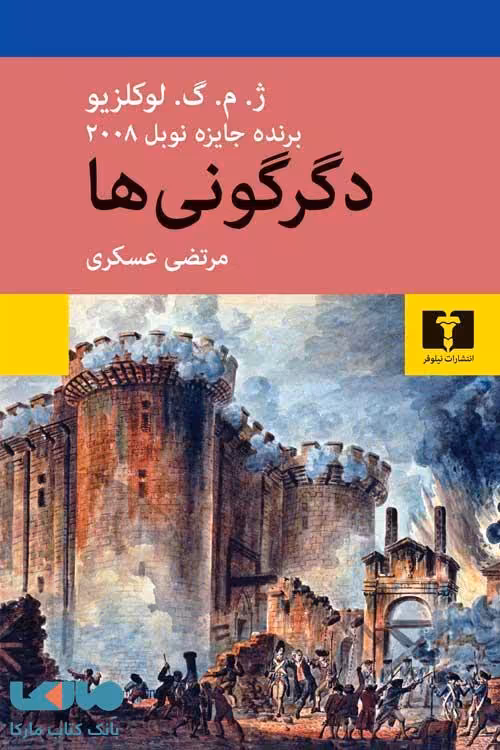 دگرگونی‌ها نشر نیلوفر