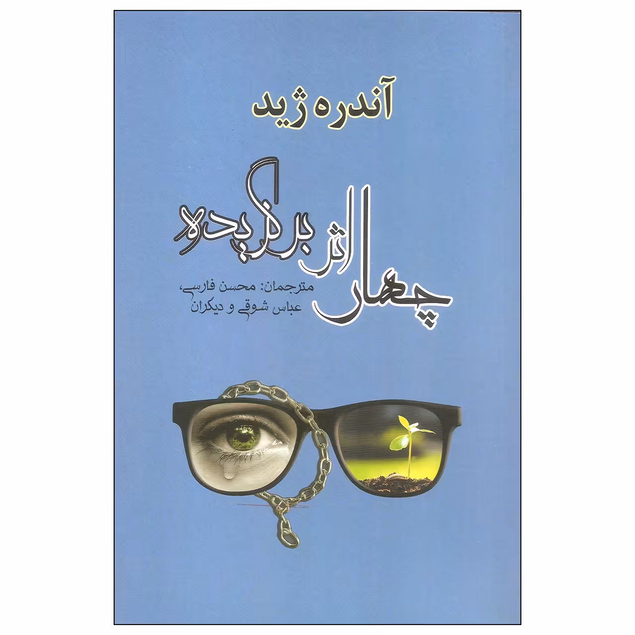 کتاب چهار اثر برگزیده اثر آندره ژید نشر مصدق
