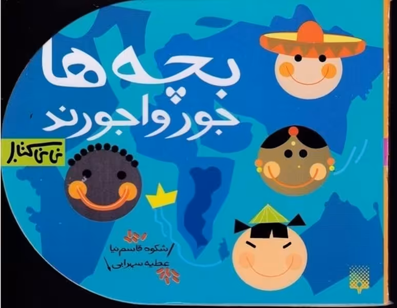 نی نی کتاب (بچه ها جوروا جورند) - کتاب‌فروشی کوچه کتاب