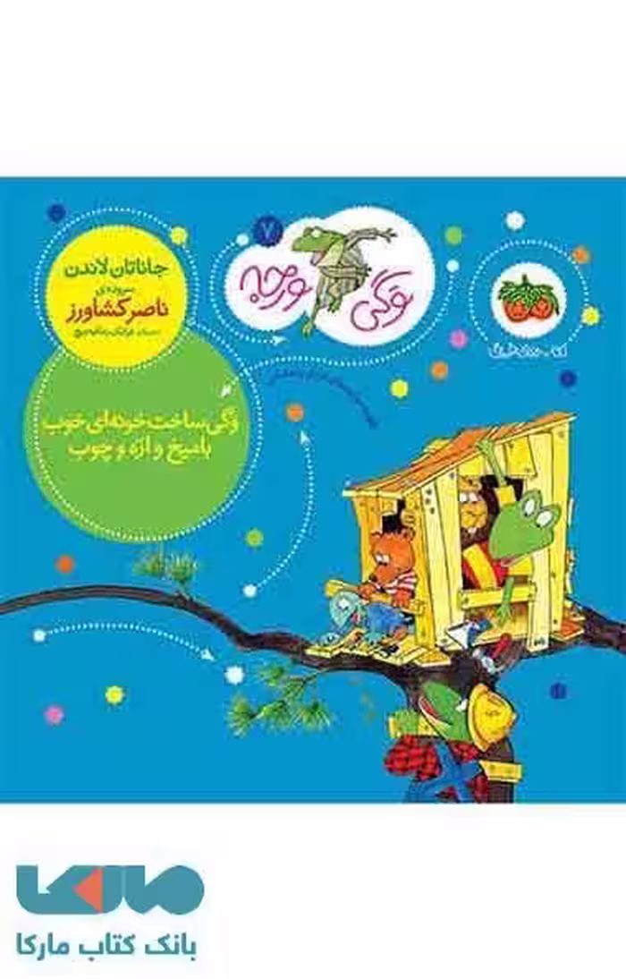 وگی ورجه 7 (وگی ساخت خونه ای خوب با میخ و اره و چوب) نشر افق