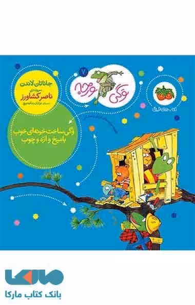 وگی ورجه 7 (وگی ساخت خونه ای خوب با میخ و اره و چوب) نشر افق
