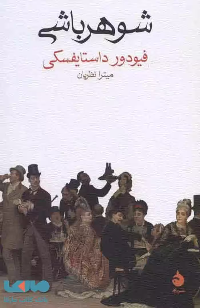 شوهرباشی نشر ماهی
