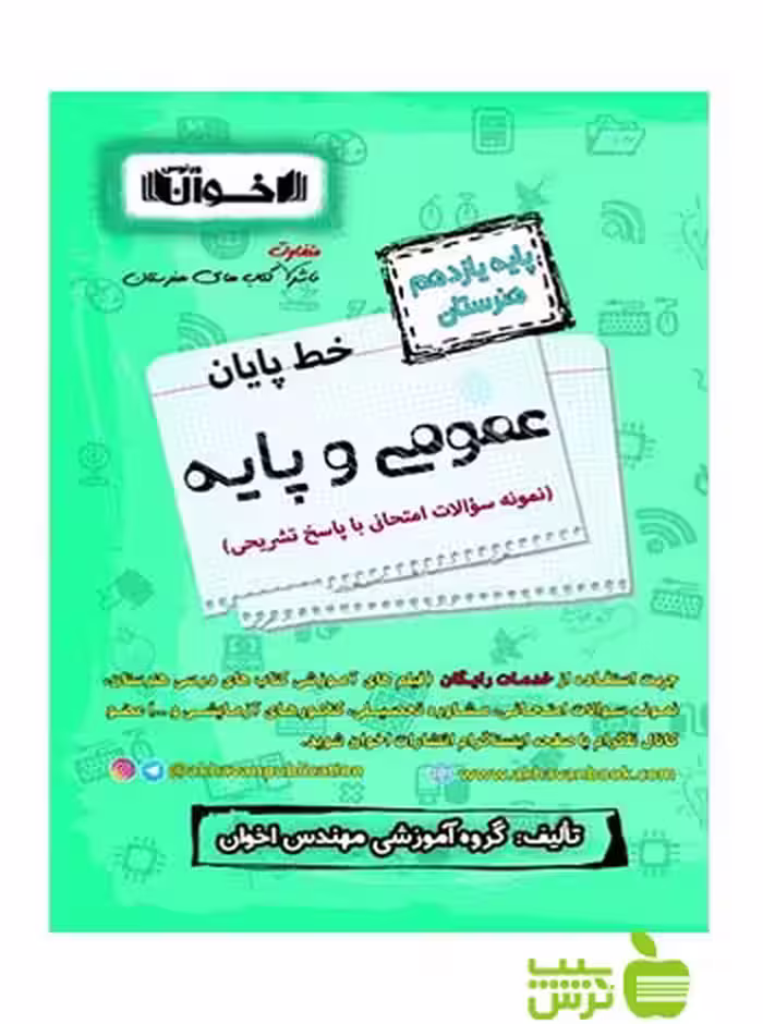 خط پایان عمومی و پایه یازدهم اخوان - سیب ترش - SibTorsh مولف: محسن اخوان