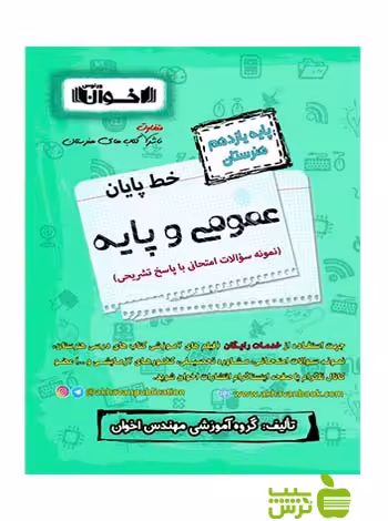 خط پایان عمومی و پایه یازدهم اخوان - سیب ترش - SibTorsh مولف: محسن اخوان