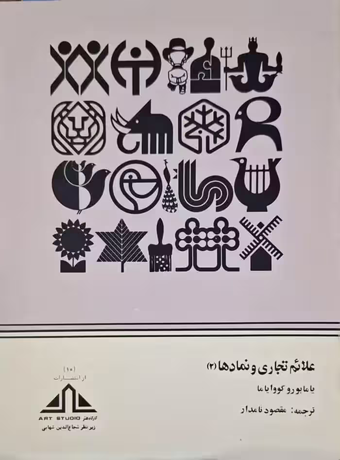 علائم تجاری و نماد ها (2 جلدی)