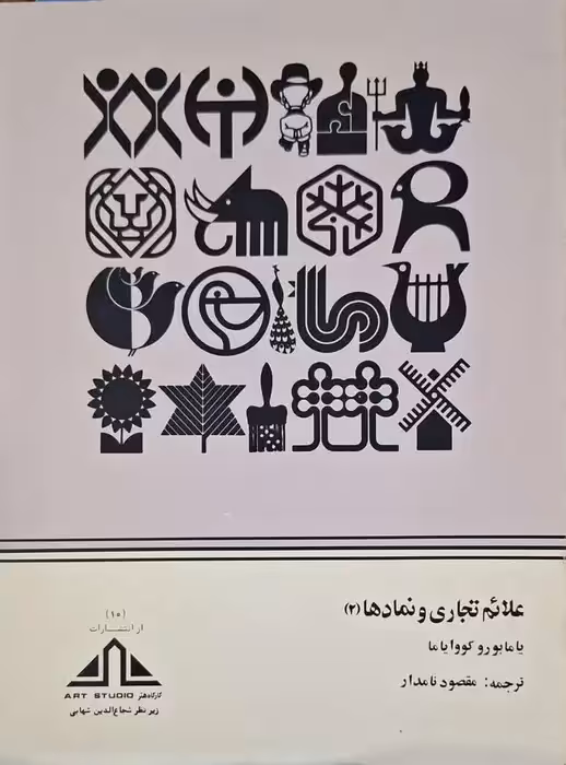علائم تجاری و نماد ها (2 جلدی)