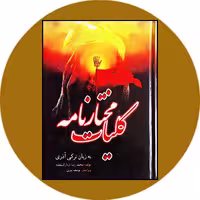 کتاب کلیات مختارنامه به زبان ترکی آذری - خرید از کتاب دایره قهوه ای