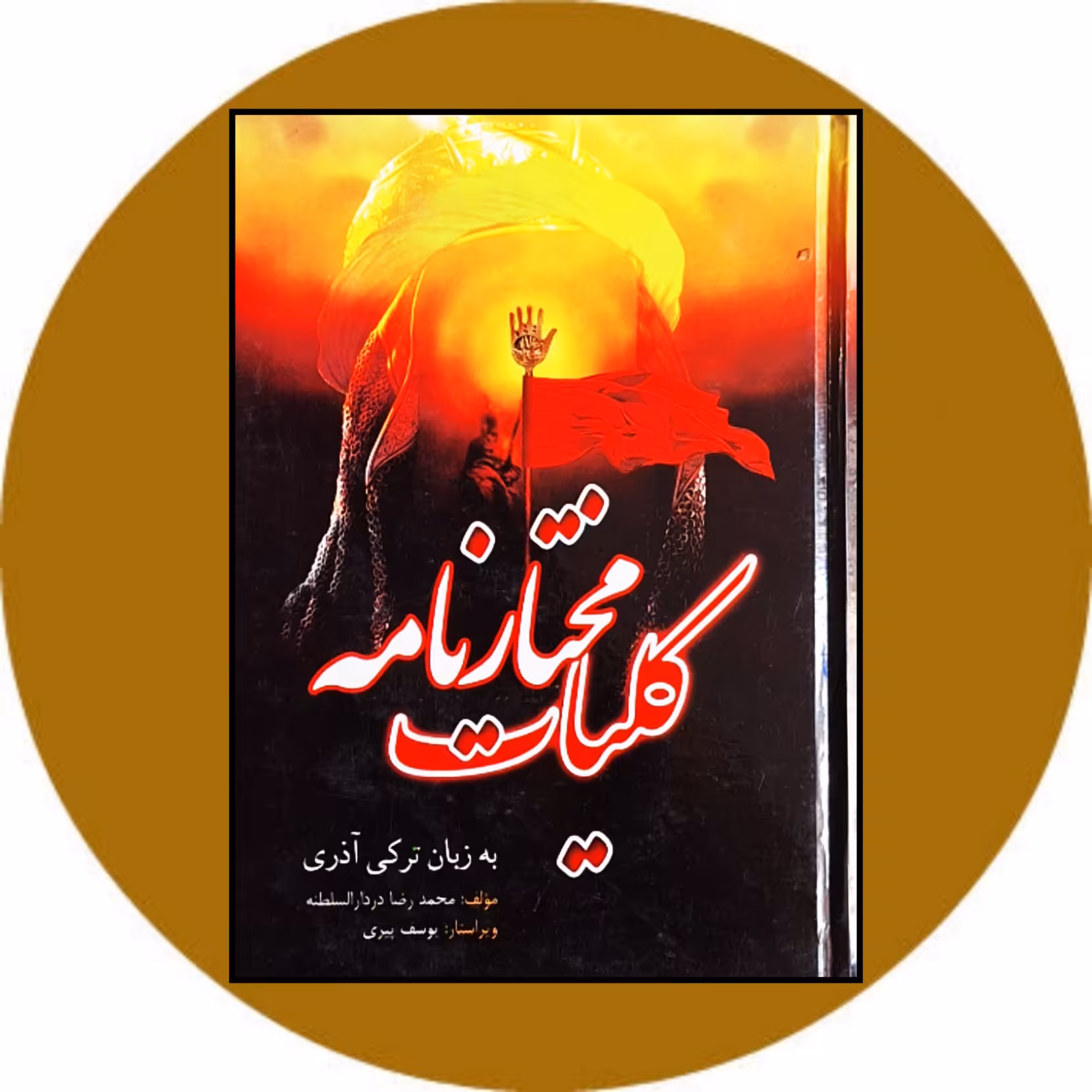 کتاب کلیات مختارنامه به زبان ترکی آذری - خرید از کتاب دایره قهوه ای