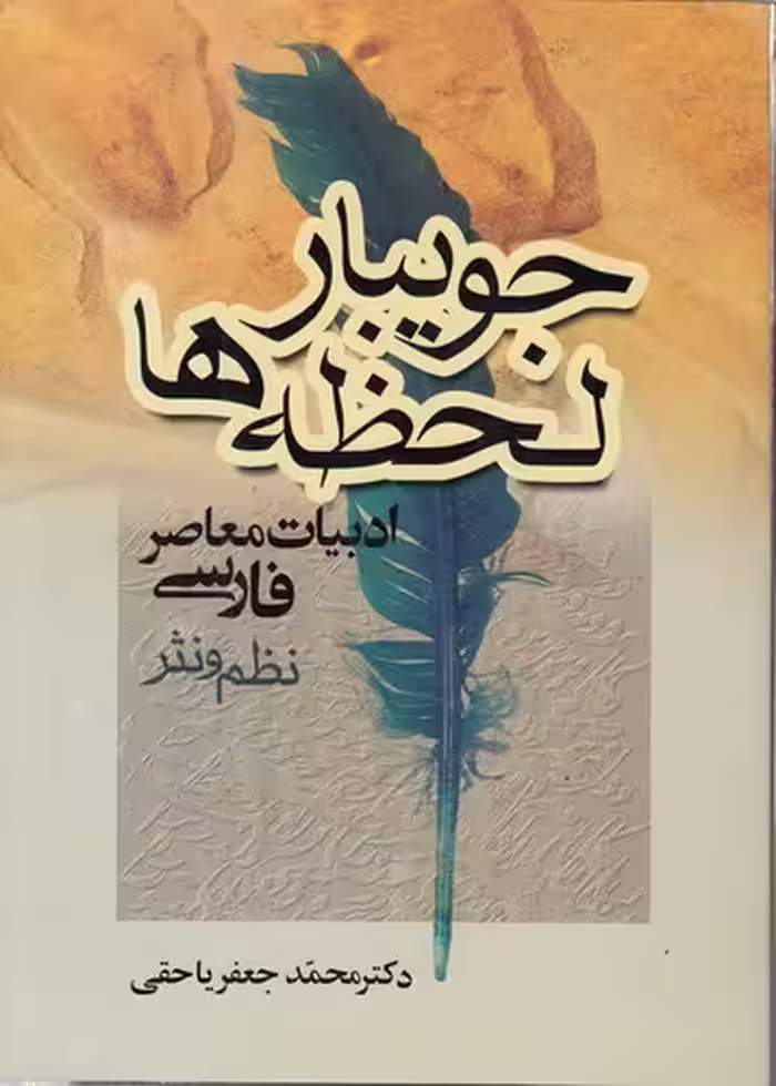 خرید کتاب جویبار لحظه ها؛ ادبیات معاصر فارسی نظم و نثر — کتابسرای طه