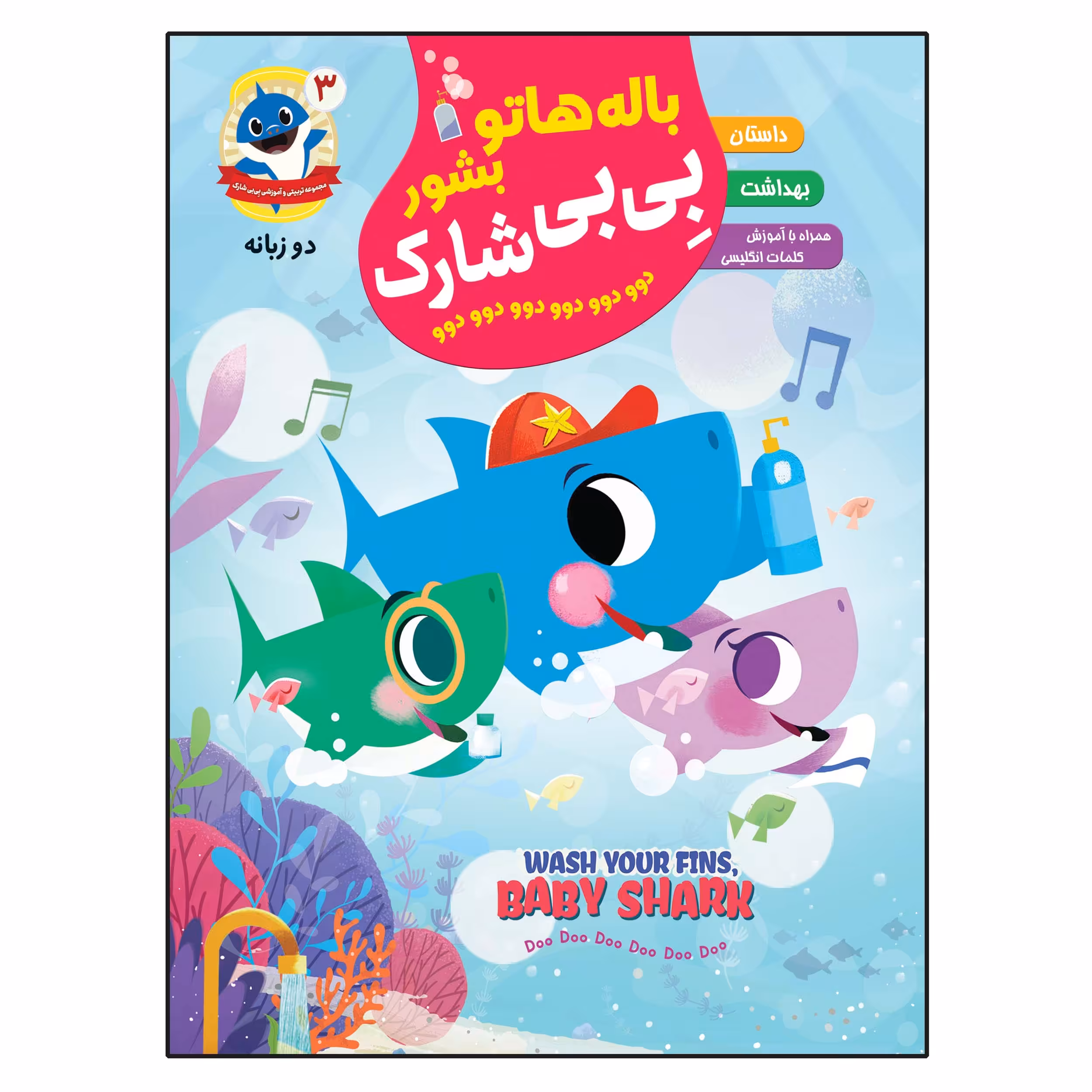 کتاب باله هاتو بشور بی بی شارک اثر کمپانی پینک فانگ انتشارات آسمان علم جلد 3