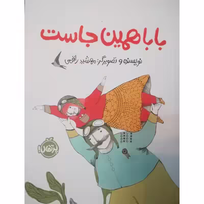کتاب بابا همین جاست اثر مهشید راقمی انتشارات پرتقال