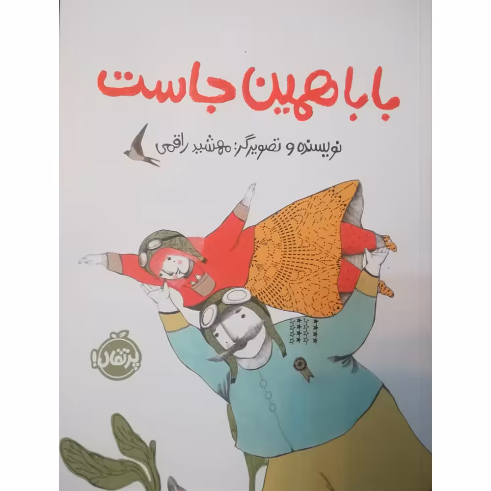 کتاب بابا همین جاست اثر مهشید راقمی انتشارات پرتقال