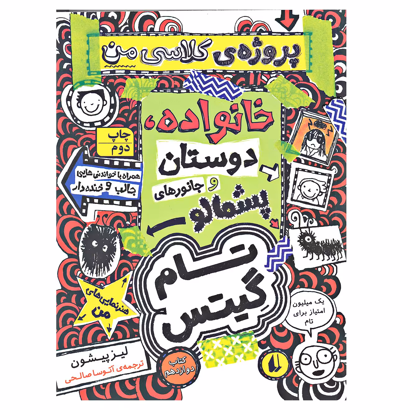 کتاب تام گیتس خانواده، دوستان و جانورهای پشمالو اثر لیز پیشون نشر افق جلد 12