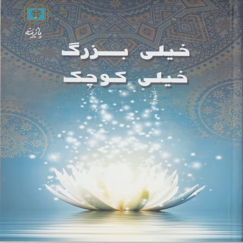 کتاب خیلی بزرگ خیلی کوچک اثر دکتر عبدالعظیم سالاریان انتشارات پازینه
