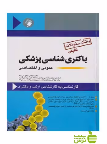 بانک سؤالات تألیفی باکتری شناسی پزشکی عمومی و اختصاصی اندیشه رفیع - سیب ترش - SibTorsh