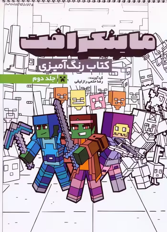 کتاب رنگ آمیزی ماینکرافت 2 (کد 1334)،(سیمی) - ناشربوک | خرید آنلاین کتاب
