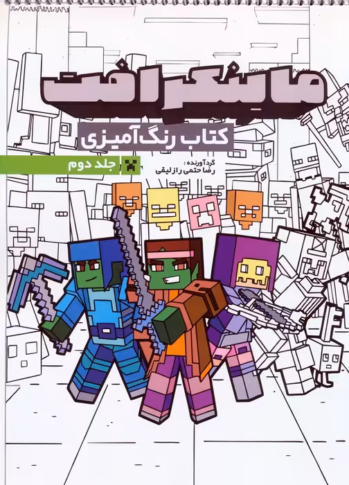 کتاب رنگ آمیزی ماینکرافت 2 (کد 1334)،(سیمی) - ناشربوک | خرید آنلاین کتاب