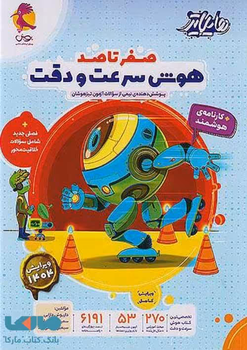 صفر تا صد هوش سرعت و دقت هایلایتر پویش