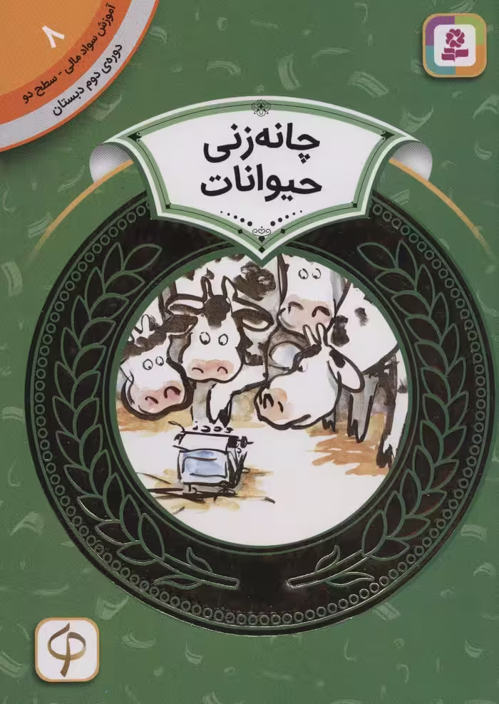 آموزش سواد مالی 8:چانه زنی حیوانات (دوره ی دوم دبستان،سطح دو)،(گلاسه) - ناشربوک | خرید آنلاین کتاب