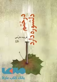 درختم دلشوره دارد نشر هیلا