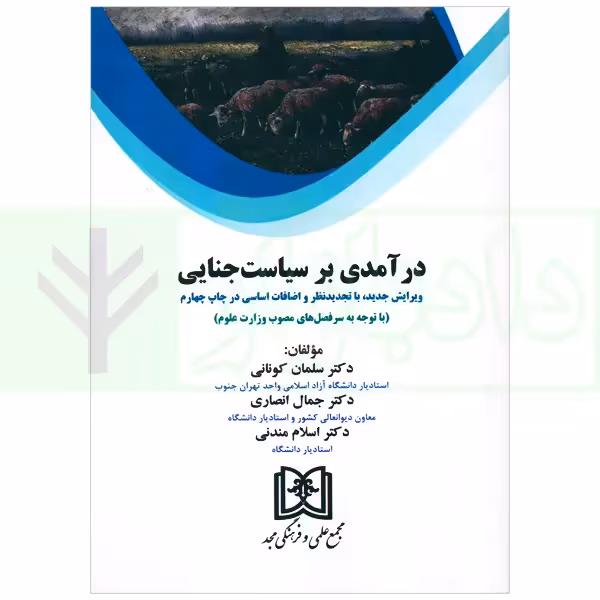درآمدی بر سیاست جنایی | دکتر کونانی