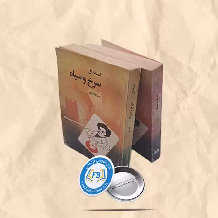 سرخ و سیاه2جلدی