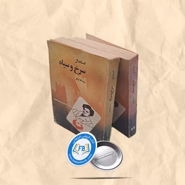 سرخ و سیاه2جلدی
