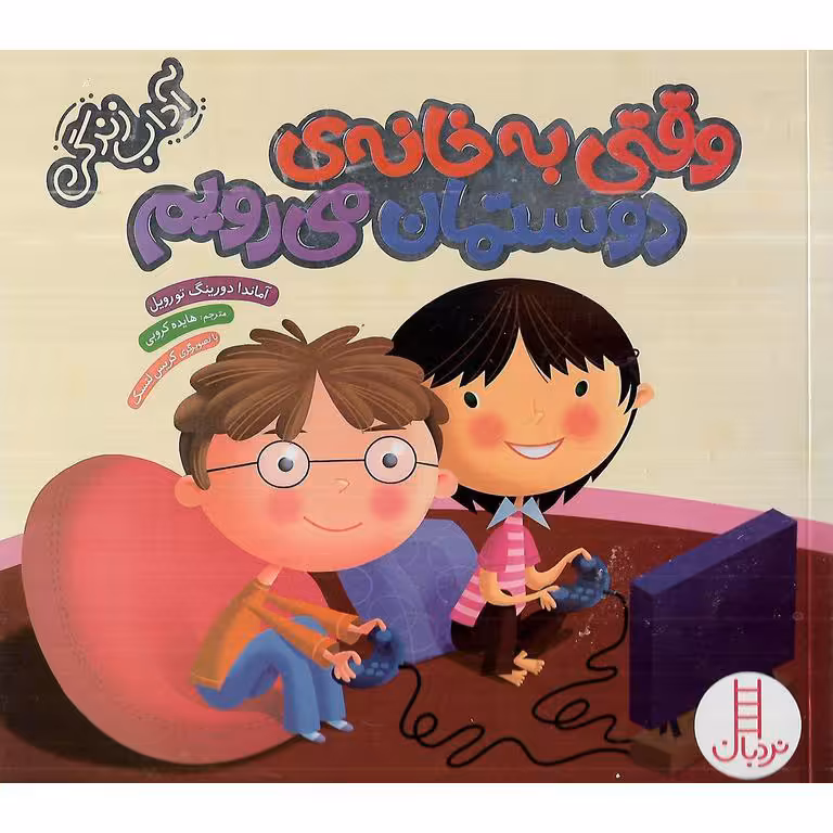 آداب زندگی: وقتی به خانه ی دوستمان می رویم