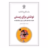 کتاب نوشتن برای زیستن اثر ماساکو واتانابه انتشارات نی