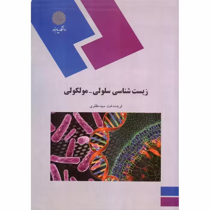 زیست شناسی سلولی-مولکولی