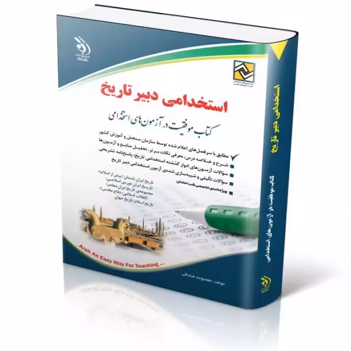 استخدامی دبیر تاریخ