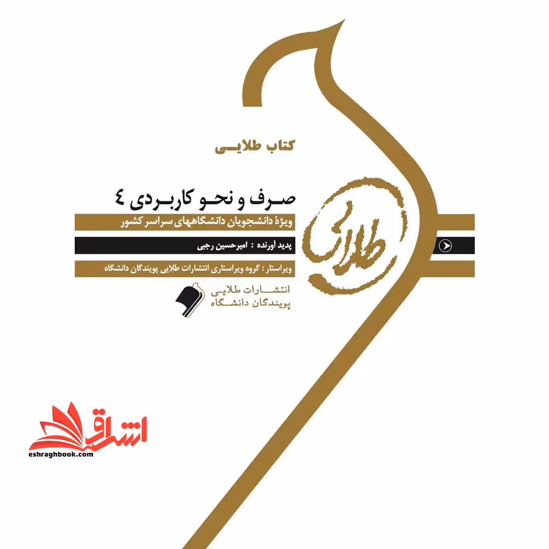 صرف و نحو کاربردی 4: ویژه دانشجویان دانشگاه های سراسر کشور - فروشگاه کتاب اشراق