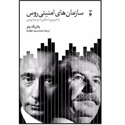 كتاب سازمان هاي امنيتي روس اثر پاتريك پنو نشر نو