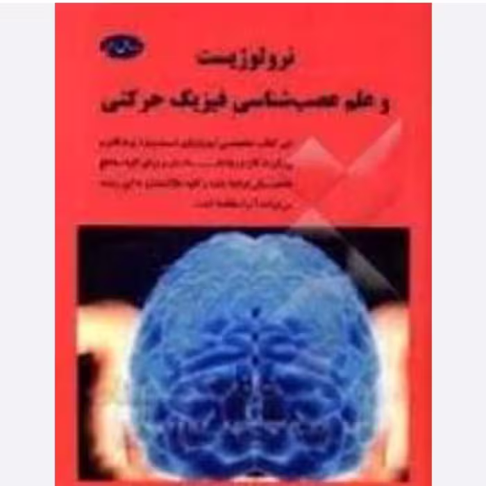 کتاب نرولژیست و علم عصب شناسی فیزیک حرکتی اثر سید جمال ابراهیمی 