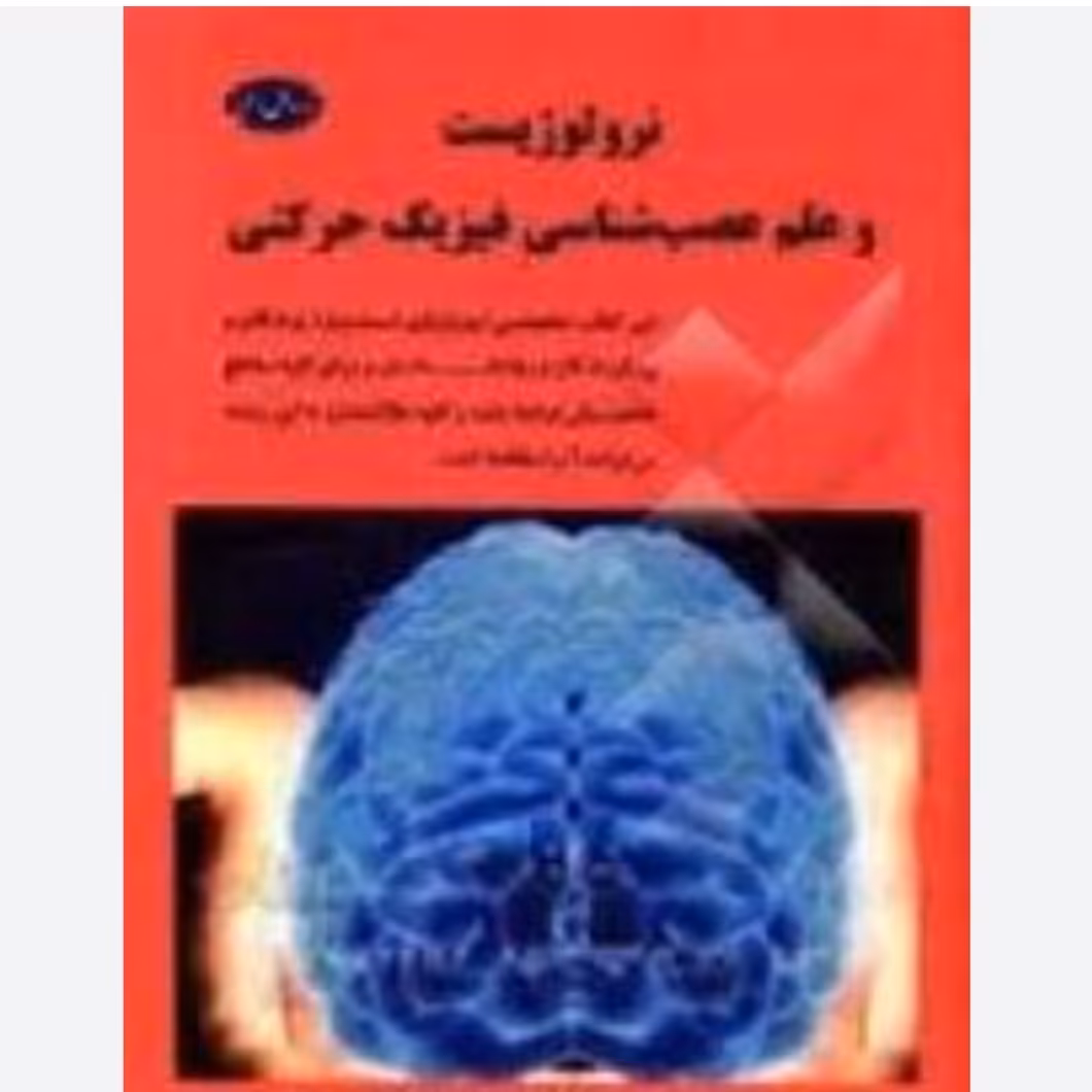 کتاب نرولژیست و علم عصب شناسی فیزیک حرکتی اثر سید جمال ابراهیمی 