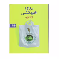 کتاب مغازه خودکشی اثر ژان تولی انتشارات آلاچیق