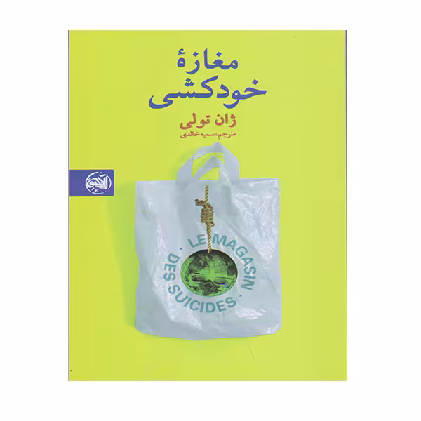 کتاب مغازه خودکشی اثر ژان تولی انتشارات آلاچیق