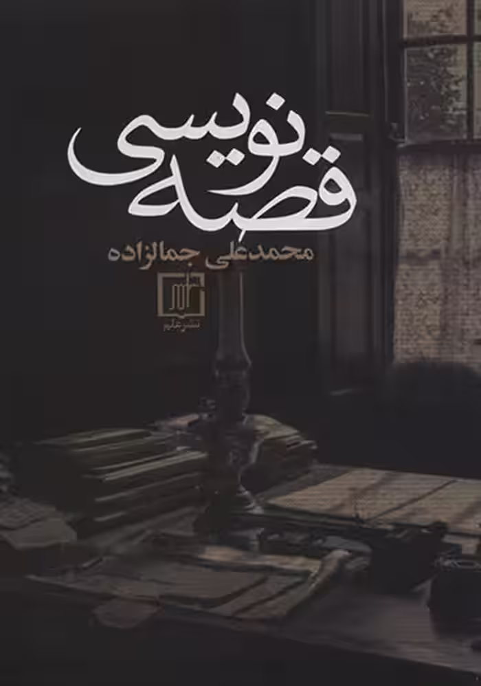 قصه نویسی