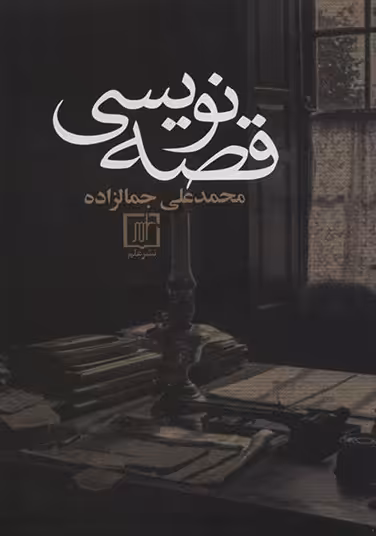 قصه نویسی