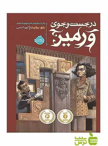 در جست و جوی ورمیر پرتقال - سیب ترش - SibTorshتخفیف ویژه
