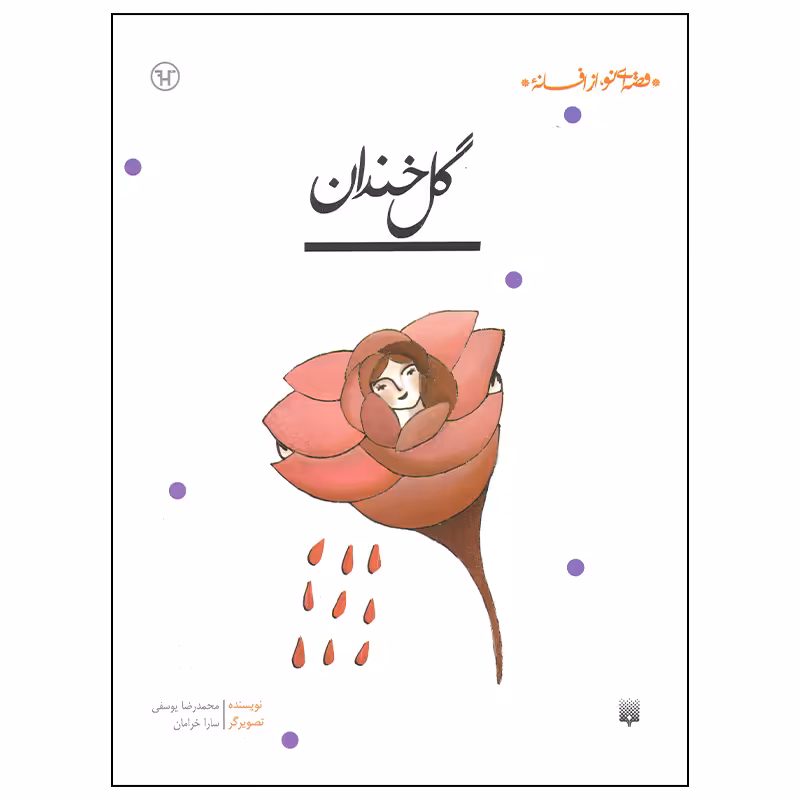 کتاب گل خندان اثر محمدرضا یوسفی انتشارات پیدایش
