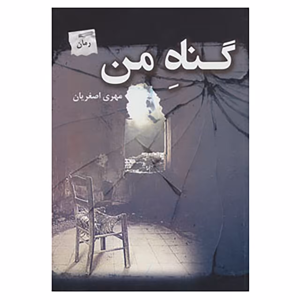 کتاب گناه من اثر مهری اصغریان